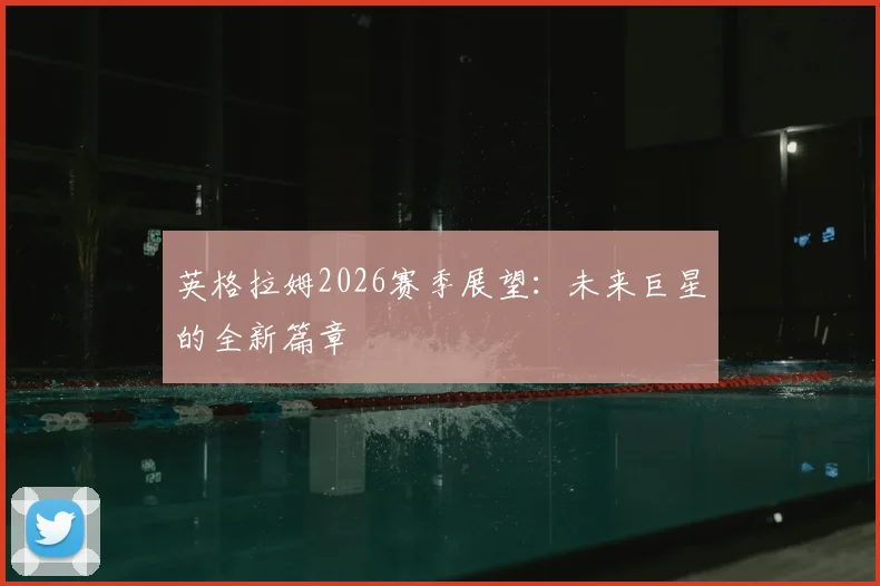英格拉姆2026赛季展望：未来巨星的全新篇章
